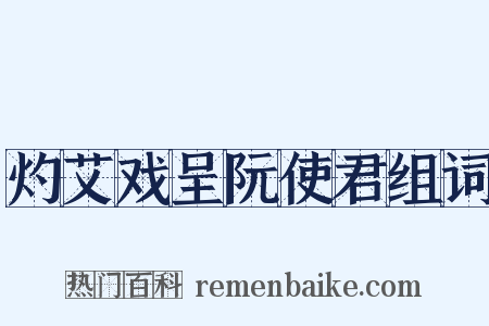 灼艾戏呈阮使君组词是什么意思的图片